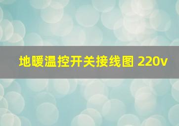 地暖温控开关接线图 220v